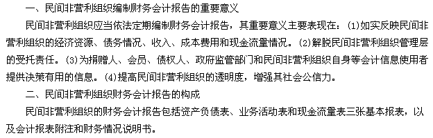 民間非營(yíng)利組織的財(cái)務(wù)會(huì)計(jì)報(bào)告